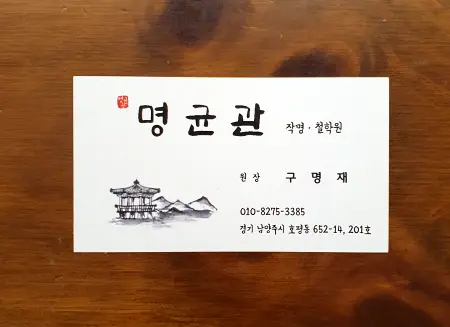 유명한 작명소 명균관 명함 사진