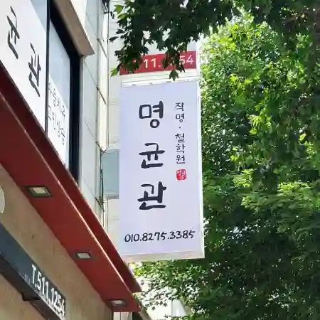 서울 사주 잘보는곳 어디? 실패없는 사주풀이 명소 찾는 비결 7가지 (2026최신) 10 사주잘보는곳 명균관 작명 철학관의 외부 간판 모습