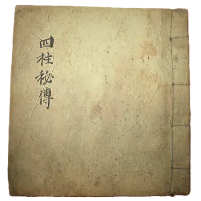 명균관 작명소에 소장된 고서 사주비전