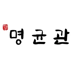 정통 사주 궁합 신생아 작명 개명 출산택일 전문 | 명균관 (전화상담가능) 4 명균관 작명소 철학관