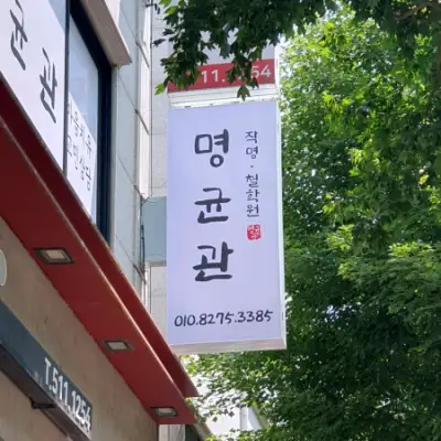 신생아작명소 명균관