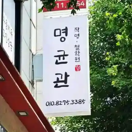 사주 잘보는 철학관 명균관의 외부 간판과 주변 경관