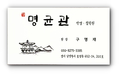 명균관 명함